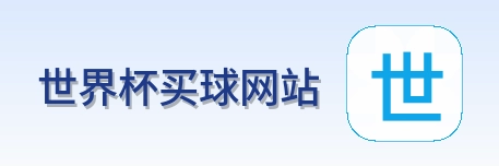  世界杯买球网站 logo